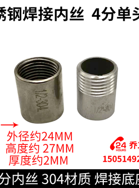 不锈钢焊接内丝分单头材