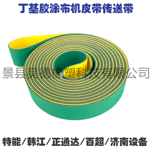 特能 韩江 正通达 济南设备 丁基胶机涂布机皮带传送带不粘胶皮带
