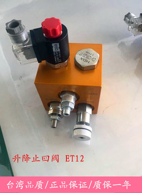 台湾海德信HDX升降阀ET12-M22-AC220V/DC12V/24V液压货梯升降平台