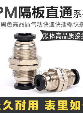 黑色气动外螺纹快插接头PM4/6/8/10/12/16气管快速接头PM隔板直通