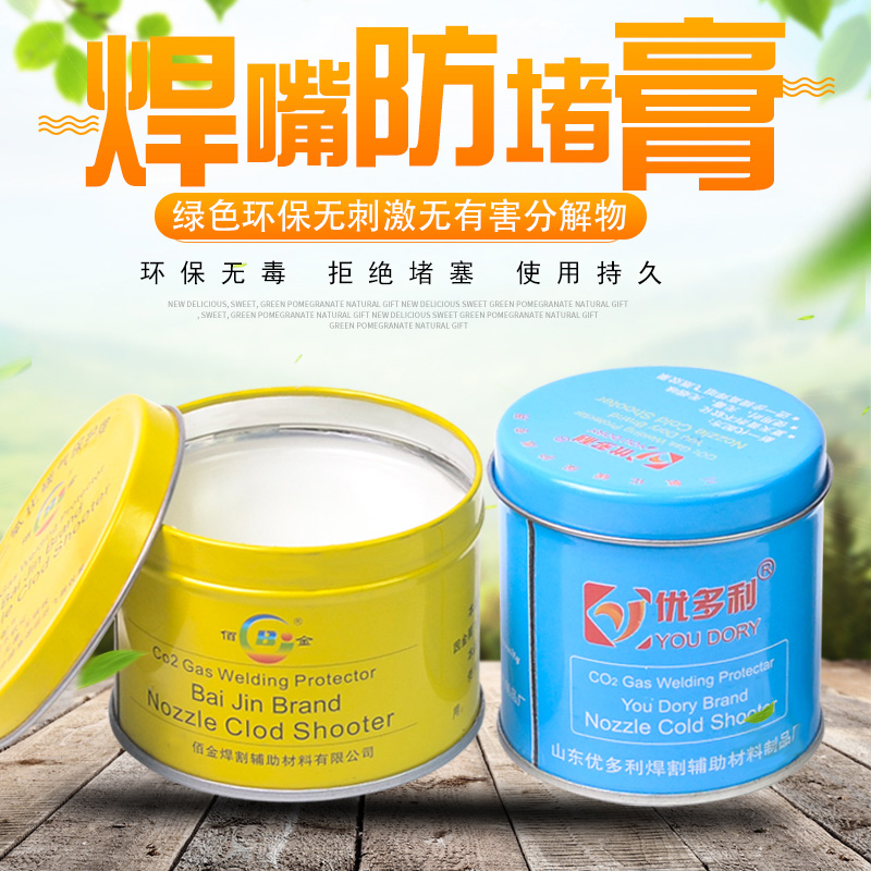 防堵膏焊嘴防堵剂二保焊枪气割焊割防堵膏气保焊导电嘴焊咀防堵油