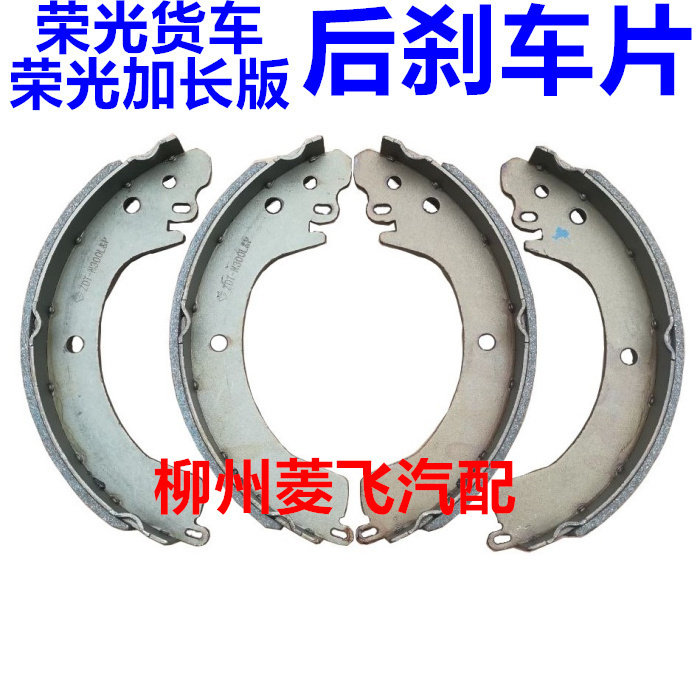 五菱荣光加长版后刹车蹄