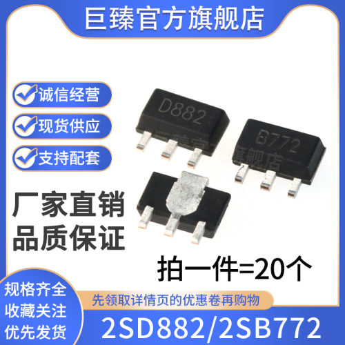 贴片三极管2SB772  2SD882 丝印 B772 D882 NPN功率管封装SOT-89