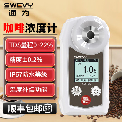 速为SW-22C数显咖啡浓度计 TDS浓度测量仪coffee咖啡萃取率检测仪