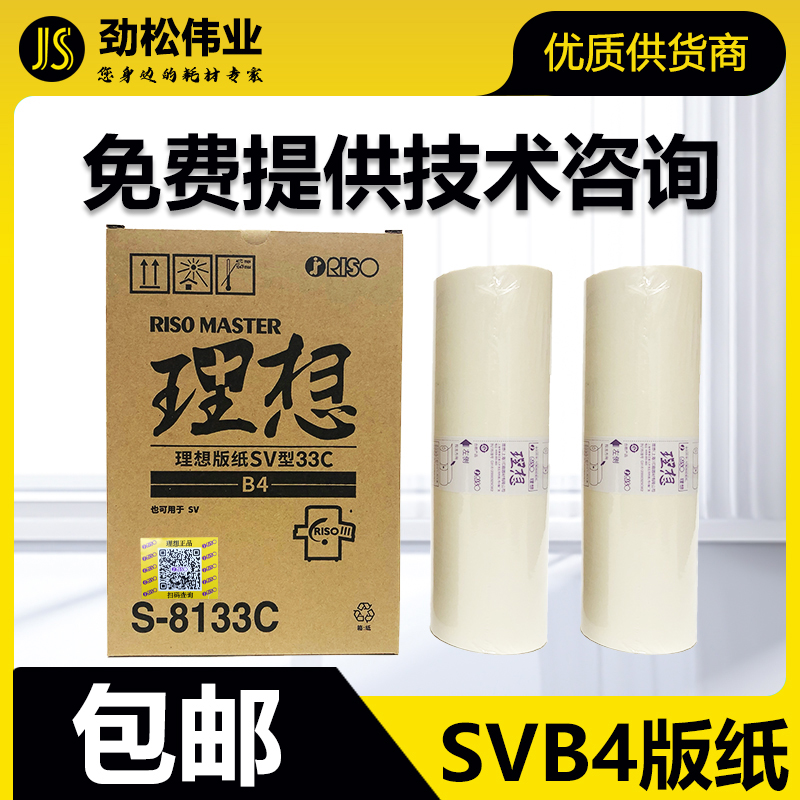 原装 理想 SVB4 版纸 S-8133C SF 5231 5233 5234 5250 C 速印机