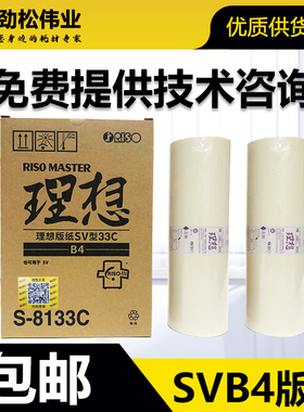 原装 理想 SVB4 版纸 S-8133C SF 5231 5233 5234 5250 C 速印机