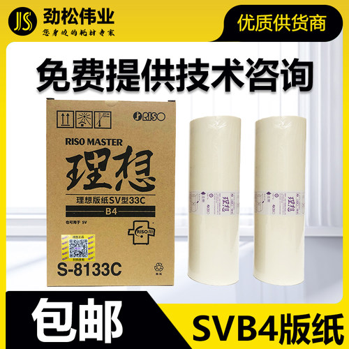 原装 理想 SVB4 版纸 S-8133C SF 5231 5233 5234 5250 C 速印机