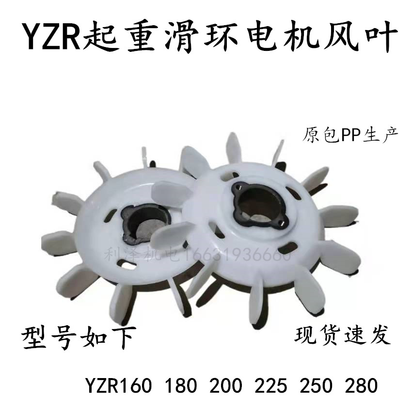YZR180/160/200/225/250/280起重滑环电机风叶铁芯白塑料优质风扇