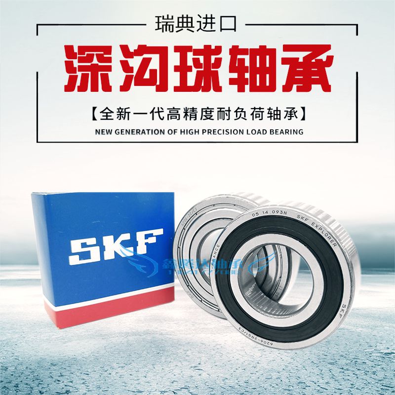 进口斯凯孚SKF轴承6206 6207 6208 6209 6210 6211-2Z 2RS1 /C3