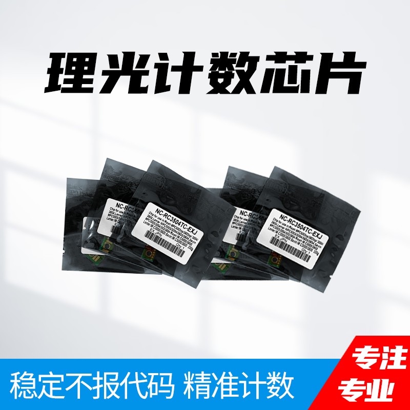 理光c3003 3503 4503 5503 6003 3004 3504 4504 5504 6004粉芯片