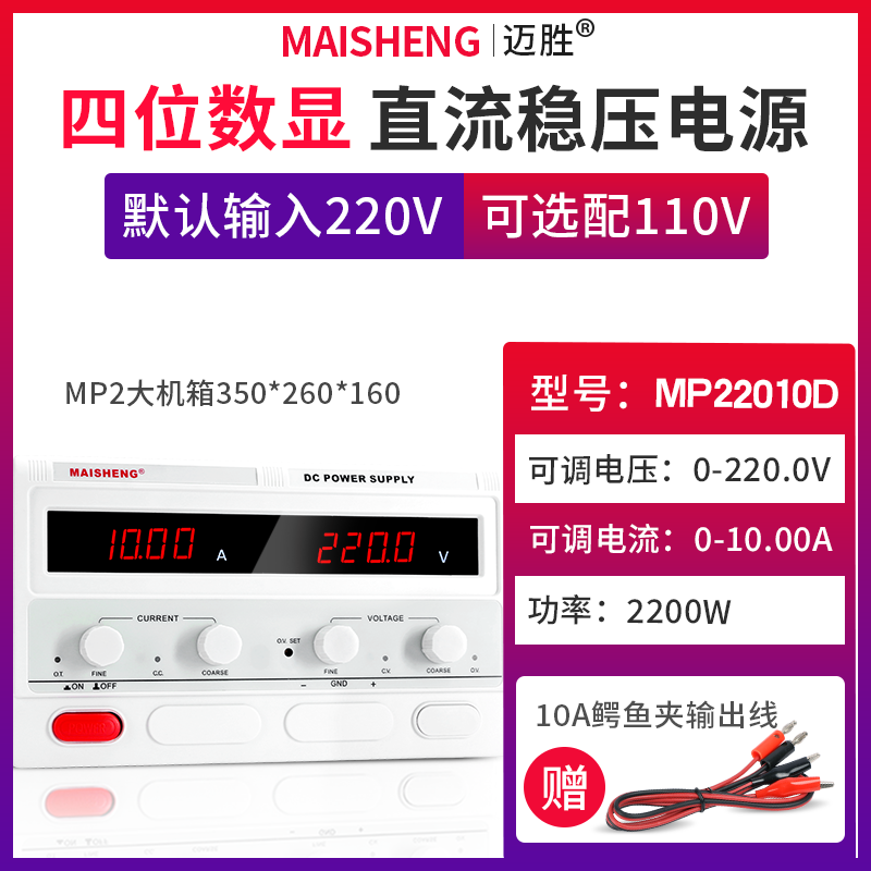 MAISHENG/迈胜MP22010D 0-220V 0-10A大功率直流稳压电源数显可调