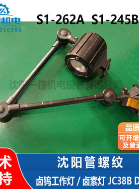 沈阳管螺纹S1-245B S1-262A 卤钨工作灯 卤素灯 JC38B  DC24V 40W
