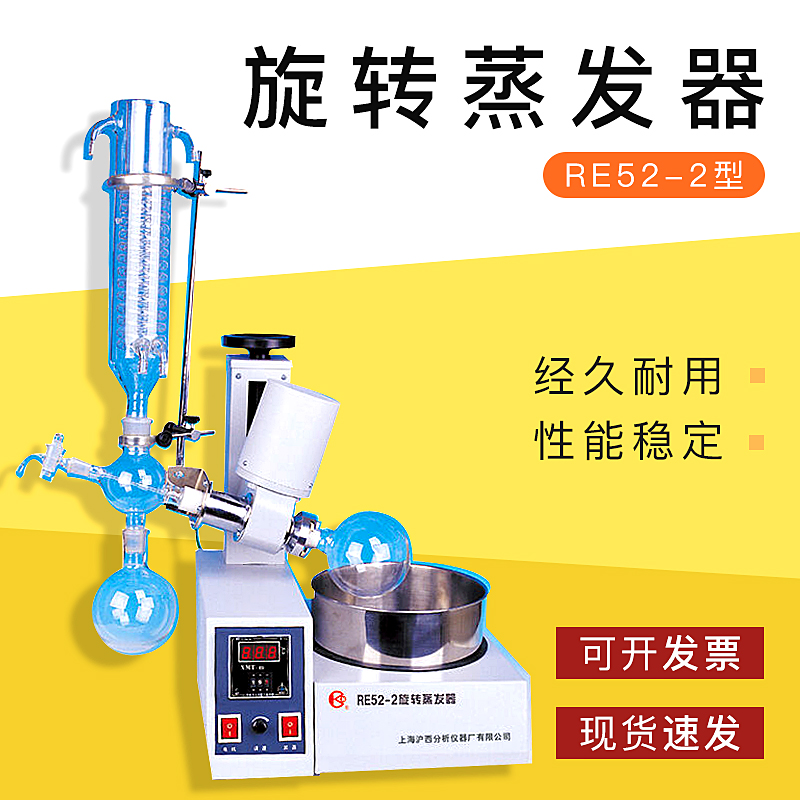 【上海沪西】RE52-2 旋转蒸发器实验室旋蒸 旋转蒸发仪