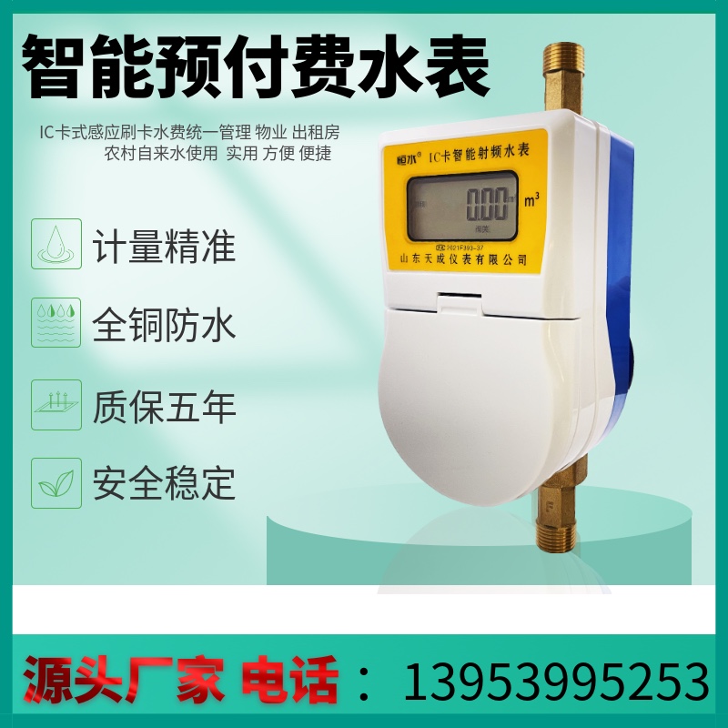 恒水智能表预付费卡全铜