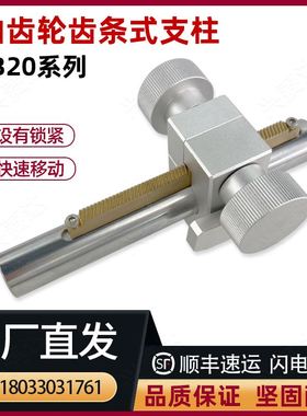 简易调整组件ZKB20-150-110齿轮齿条带刻度升降支柱滑台HHT81-D20