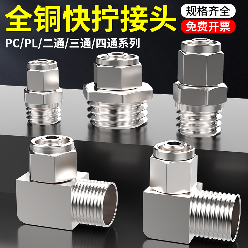 气动全铜快拧接头PC8-02螺纹直通PL4 6 8 10 12-01-02-03三通四通