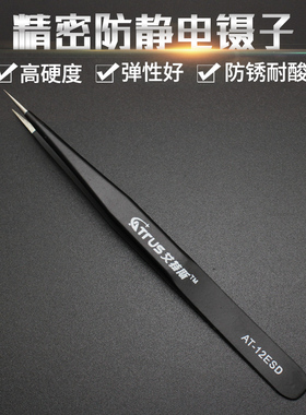 ATTUS防静电镊子黑色不锈钢夹持工具加厚精密电子维修工具12ESD
