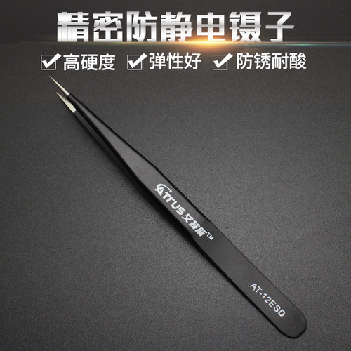 ATTUS防静电镊子黑色不锈钢夹持工具加厚精密电子维修工具12ESD