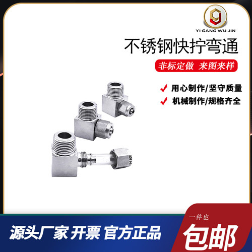 不锈钢直角快拧弯头通插