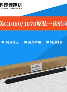 柯美C1060/1070/2060/2070/3070全新原装 一次转印辊 A50U501201