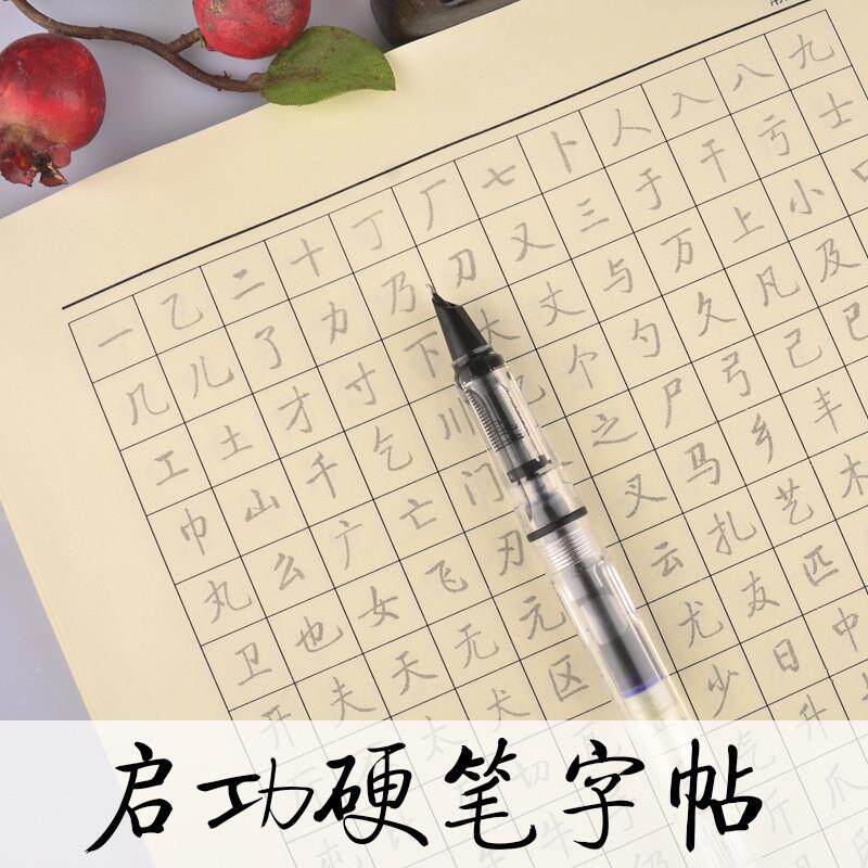 新款启功硬笔行书体钢字
