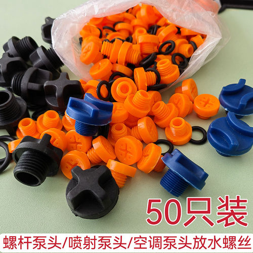 家用自吸泵水堵头喷射泵空调泵螺杆泵增压泵水堵水泵塑料堵塞堵头