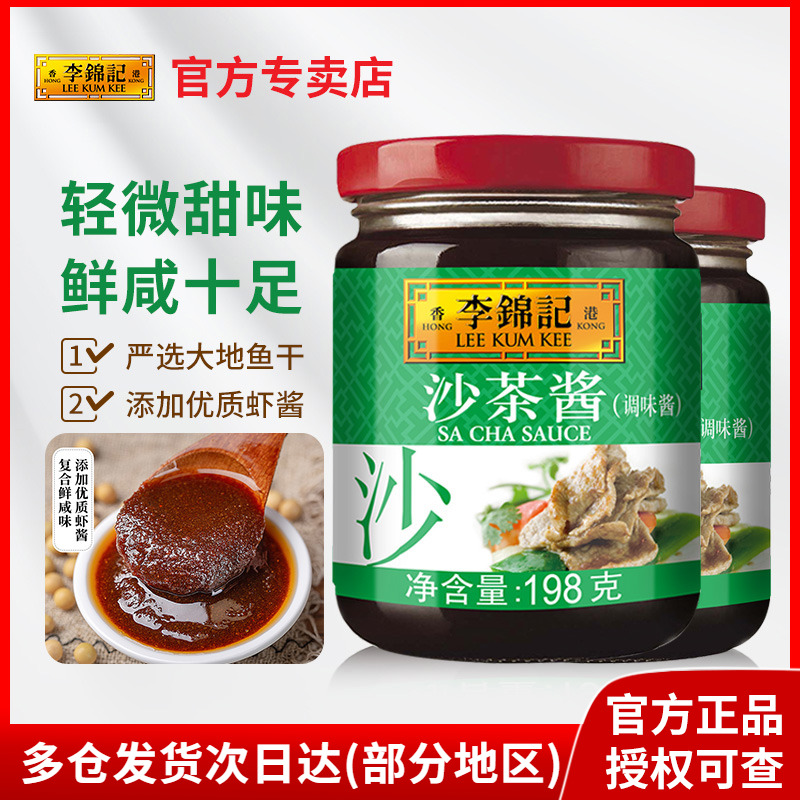 李锦记沙茶酱198g*多规格正宗潮汕特产沙茶蘸料火锅调料