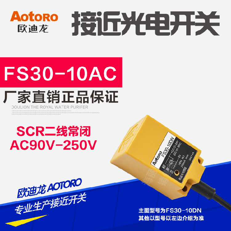AOTORO接近开关FS30-10AC TL-N10MY2 二线220V常闭 感距10mm
