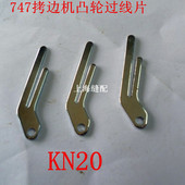 工业缝纫机 包缝机锁边机打边机打线凸轮过线板过线架 747拷边机