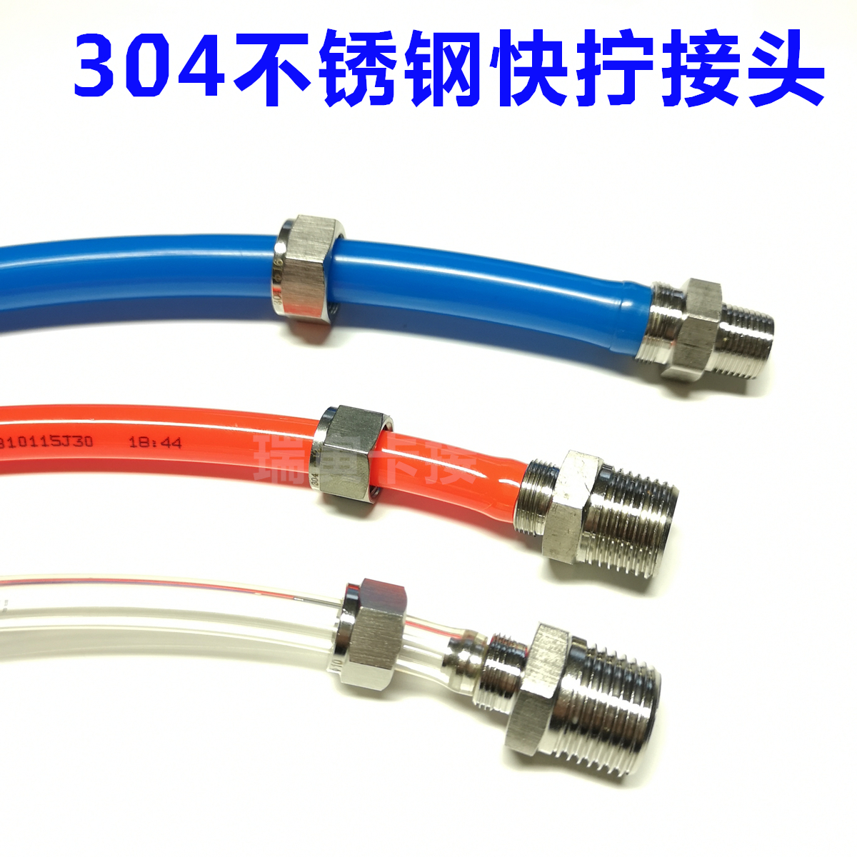 精品不锈钢快拧接头气管