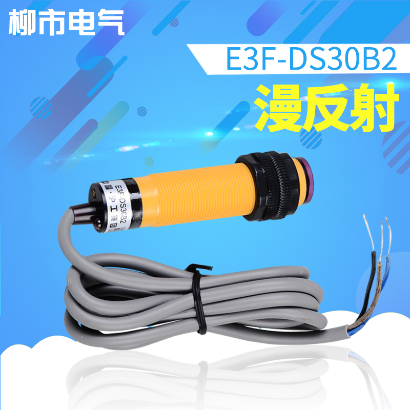 沪工E3F-DS30B2漫反射式光电开关传感器红外感应直流NPN三线常闭