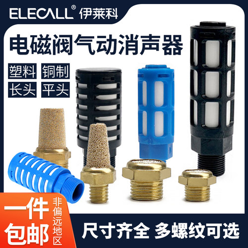 PSL塑料气动消声器排气 BSL/SLM铜电磁阀消音器宝塔平头4分接头