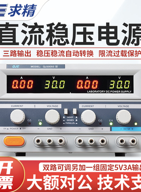 QJE求精电源QJ3003SIII/QJ3005PIII多路输出三路直流可调稳压电源