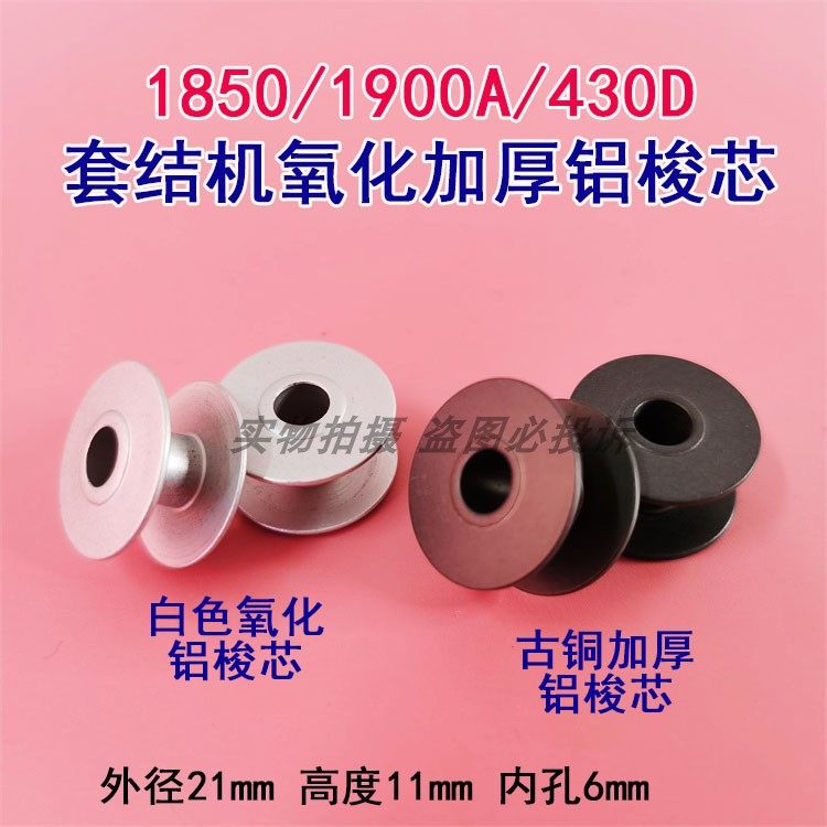 重工业缝纫机杰克1850 1900A套结机兄弟430D套结机氧化加厚铝梭芯,农用物资,苗木固定器/支撑器,淘宝优惠券,粉丝福利购,淘宝优惠卷