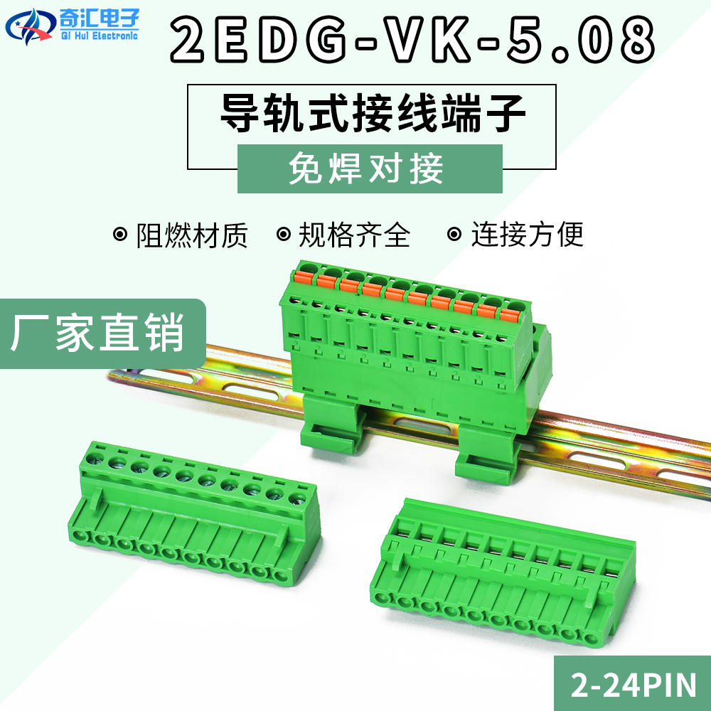 导轨式接线端子2EDG-VK-5.08MM插拔式公母对插端子免焊配15MM导轨