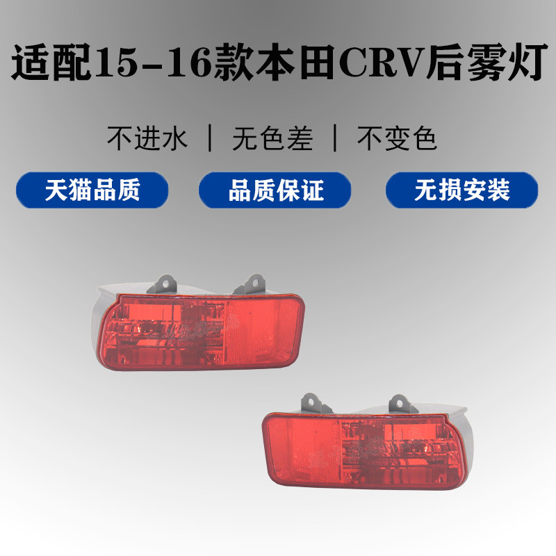 适配15-16款本田CRV后雾灯防雾灯后杠灯本田CRV后灯反光灯反射灯
