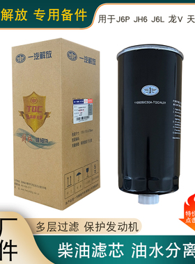 适用解放j6p柴油滤芯油水分离器pl420天v龙v大梁粗滤jh6原厂配件