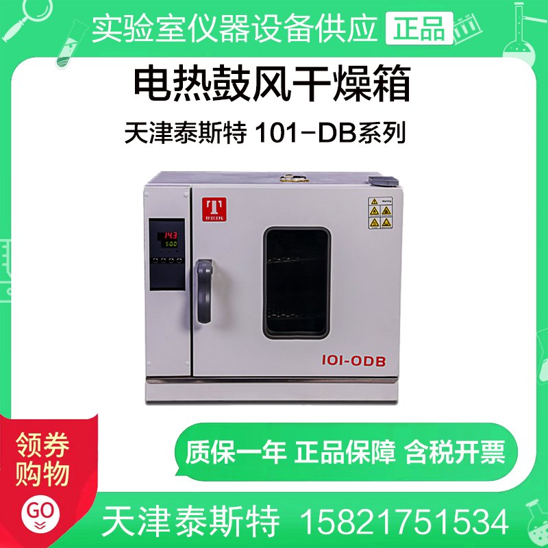 天津泰斯特101-0DB/1DB/2DB/3DB电热鼓风干燥箱高温烘箱烤箱 定制