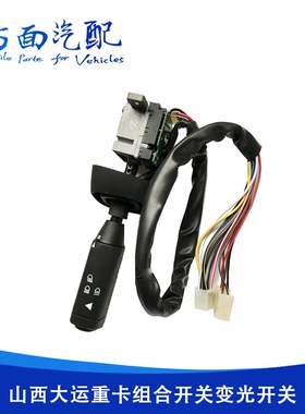 JK364T适用于大运重卡N8N8H组合开关灯光雨刮变光开关373AAA00001