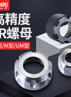 高精度螺母 加硬型螺帽ER11 ER32 ER40 OZ25螺母白色