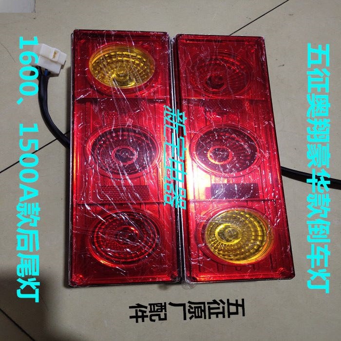 五征奥翔豪华版后尾灯农