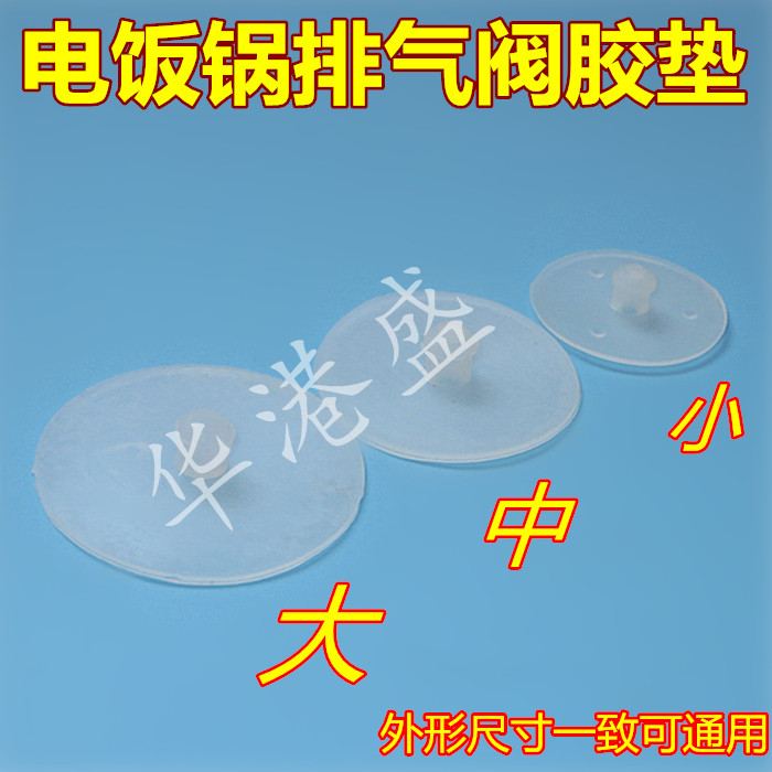 电饭煲出气阀胶垫 排气阀蒸汽阀硅胶垫片 2.8CM 3.65CM 4.2CM