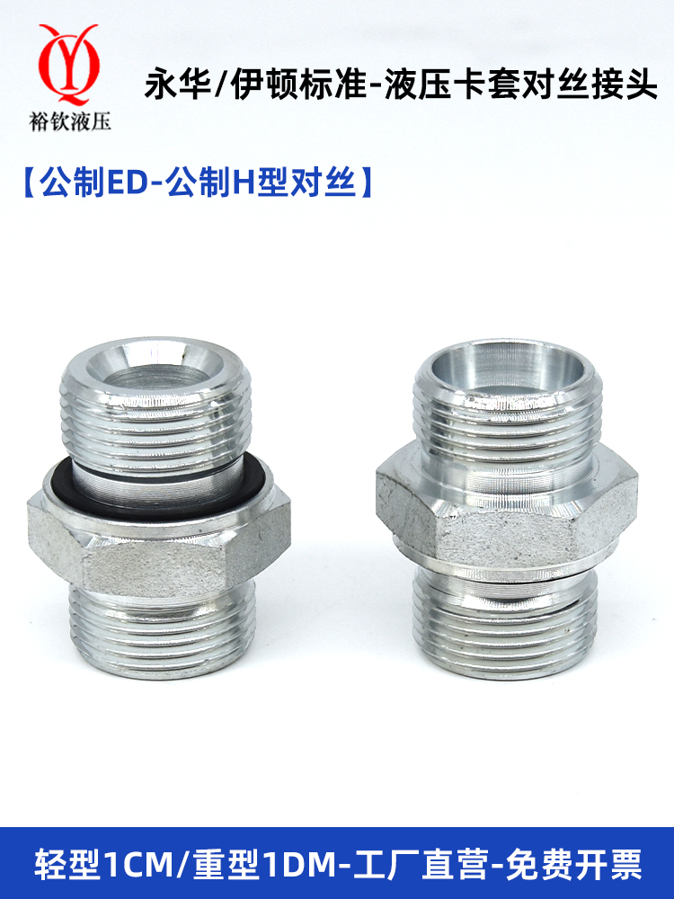 伊顿永华标准液压对丝卡套接头体轻型1CM重型1DM对丝24度H型公制