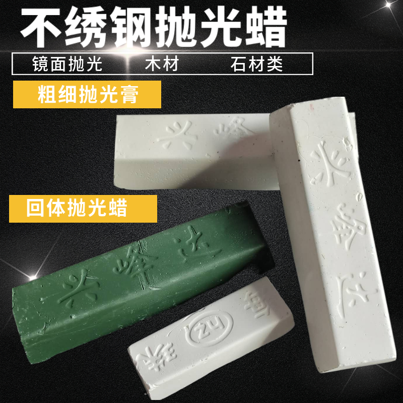 不锈钢抛光蜡铜铝镜面划痕修复打磨上光研磨白蜡绿蜡条金属研磨膏