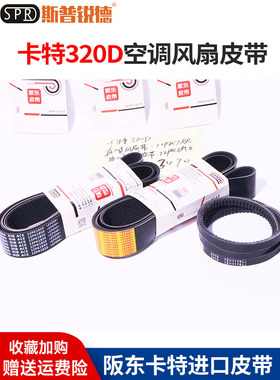 挖掘机卡特E320D 323D/C6.4发动机风扇皮带空调皮带12PK1850 1880