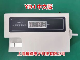 YD-I片剂硬度测试仪YD-1药片硬度计中文版检测药片谷物饲料中文版