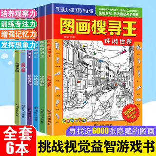 图画搜寻王全套大开本隐藏的图画少儿3-6-8-9-12岁小学生儿童益智游戏书捉迷藏幼儿专注力训练书籍思维力找不同极限视觉挑战涂色书