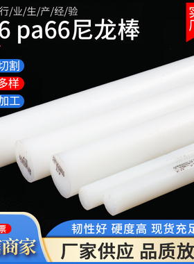 白色尼龙棒 纯料尼龙棒 PA66 1010 纯A级料30mm/40/50/60-100mm