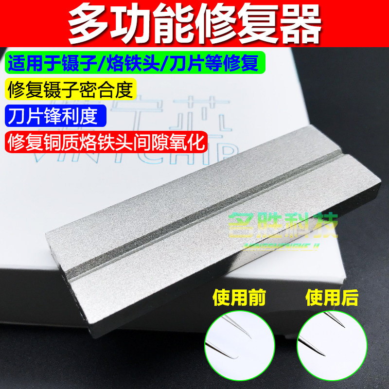 维宁芯 多功能修复器镊子修正器 烙铁头刀片打磨恢复精密度修整器