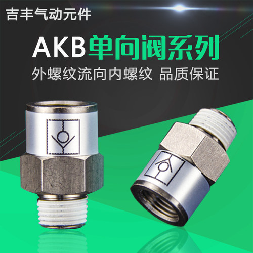 气动单向阀止回阀内外螺纹进气型AKB01A-01S AKB-02B-02S配套接头